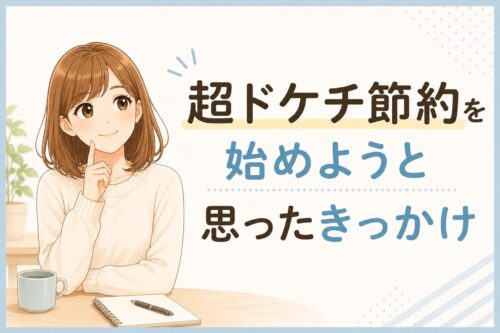 超ドケチ節約を始めようと思ったきっかけ