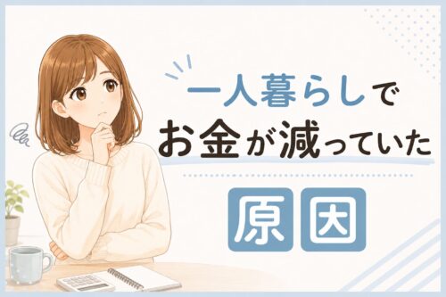 一人暮らしでお金が減っていた原因