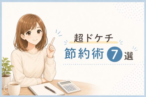 一人暮らしで実際にやってよかった超ドケチ節約術7選