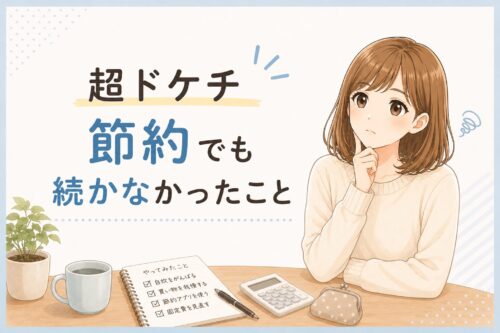 超ドケチ節約でも続かなかったこと