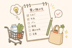買い物前にメモを作った