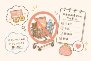 ポイント目的だけの買い物をやめた