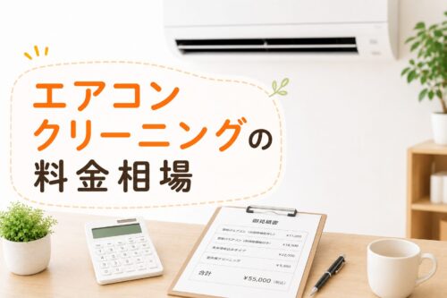 エアコンクリーニングの料金相場