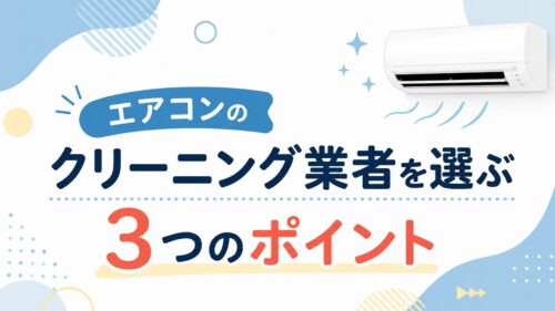 エアコンのクリーニング業者を選ぶ3つのポイント