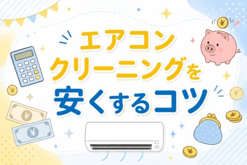 エアコンクリーニングを安くするコツ