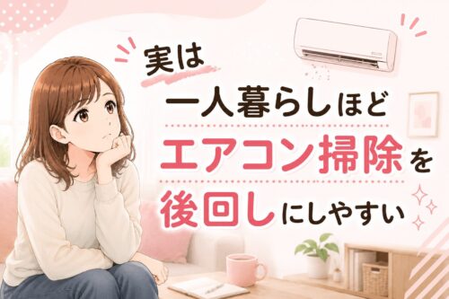 実は一人暮らしほどエアコン掃除を後回しにしやすい