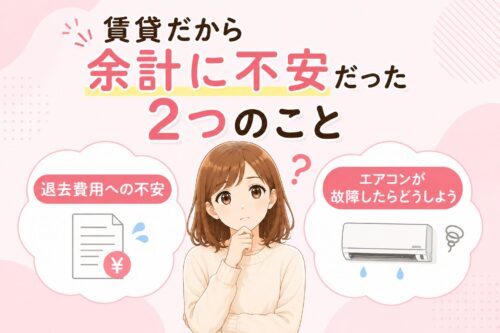 賃貸だから余計に不安だった2つのこと