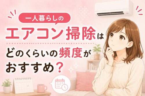一人暮らしのエアコン掃除はどのくらいの頻度がおすすめ？