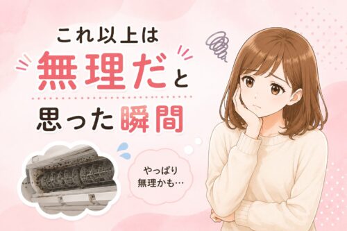 これ以上は無理だと思った瞬間