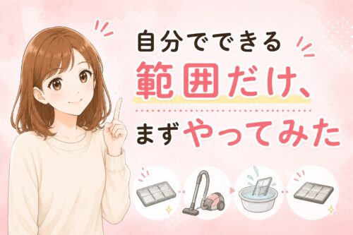 自分でできる範囲だけ、まずやってみた