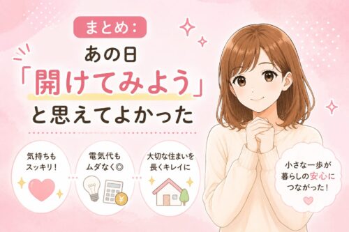 まとめ：あの日「開けてみよう」と思えてよかった