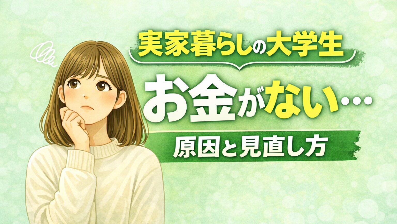 実家暮らしの大学生お金がない原因と見直し方