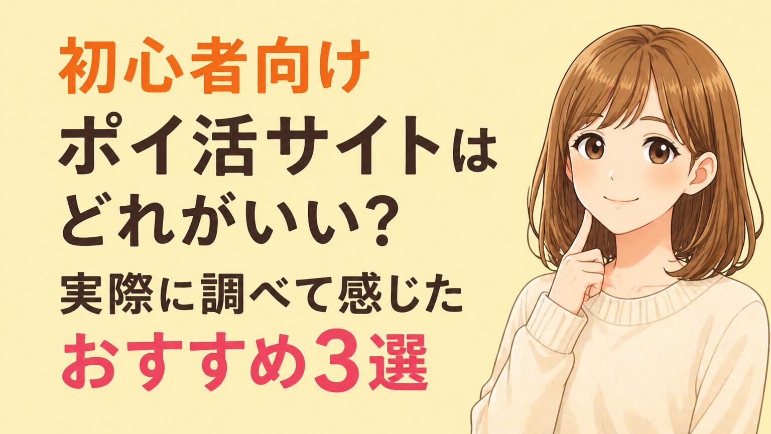 タイトル　初心者向けポイ活サイトはどれがいい？実際に調べて感じたおすすめ3選