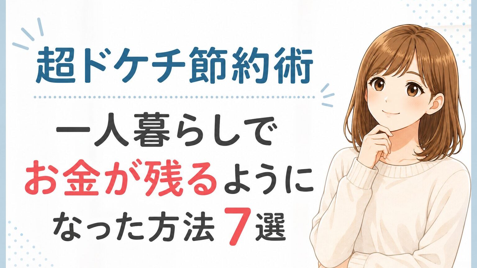 超ドケチ節約術｜一人暮らしでお金が残るようになった方法7選　