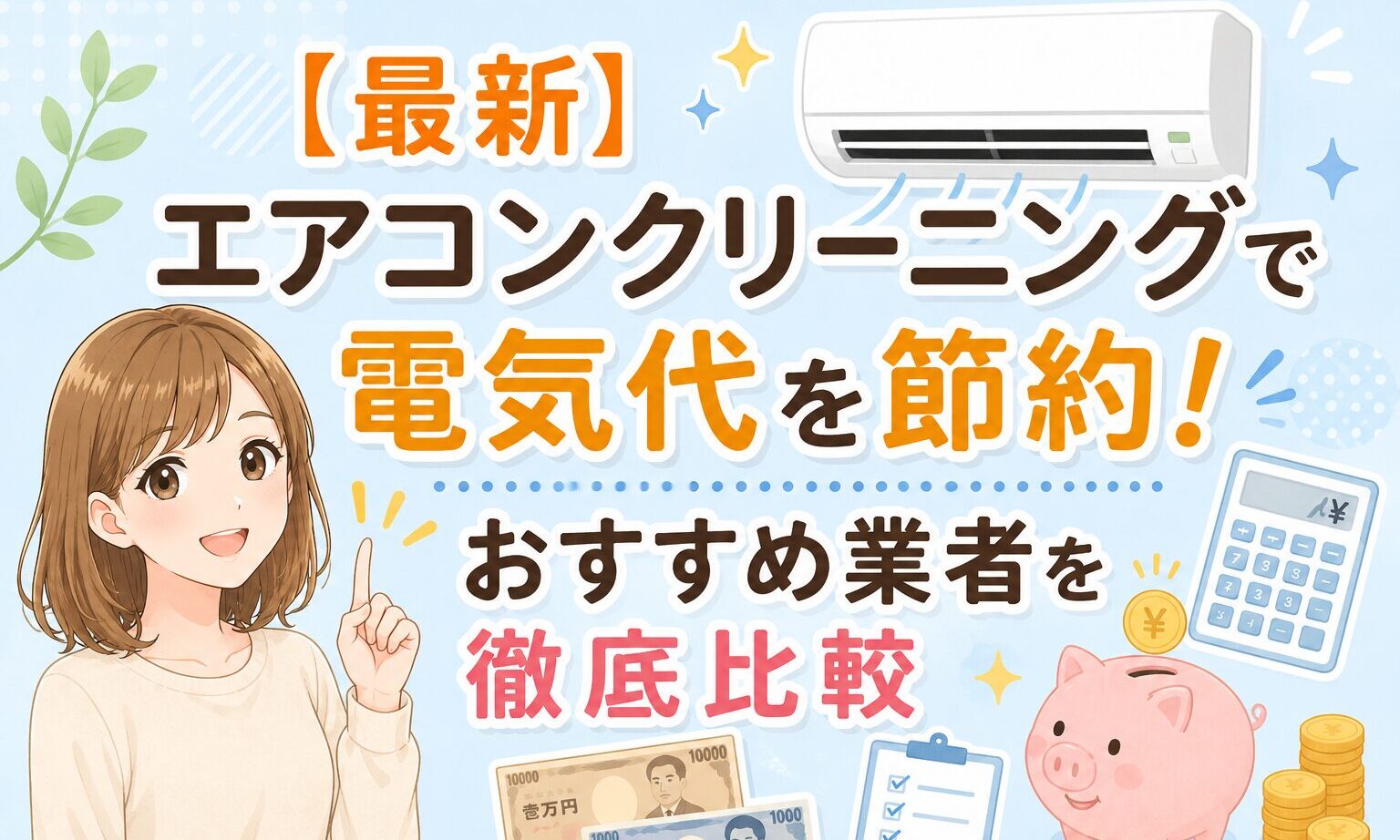 最新エアコンクリーニングで電気代を節約！おすすめ業者を徹底比較！